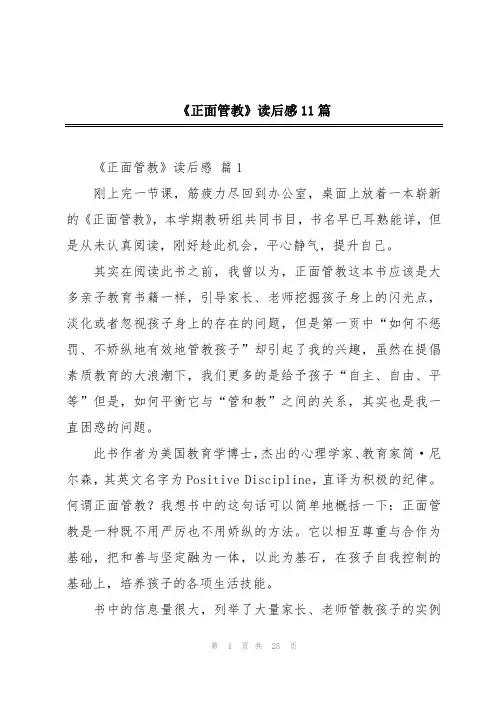 《正面管教》读后感11篇