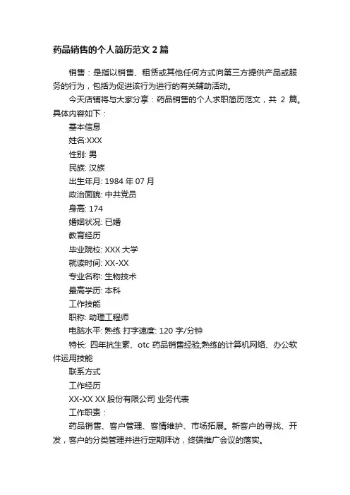药品销售的个人简历范文2篇