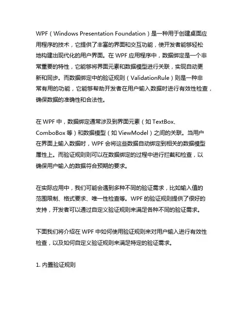 wpf绑定验证规则validationrule