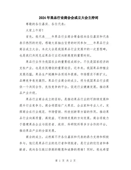 2024年果品行业商会会成立大会主持词
