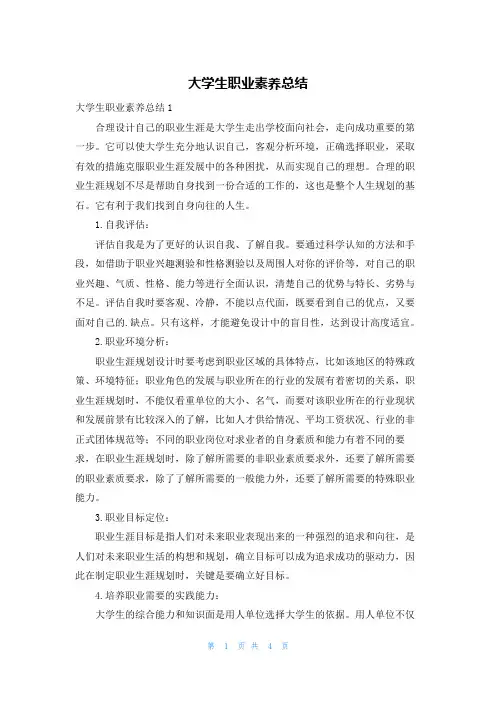 大学生职业素养总结