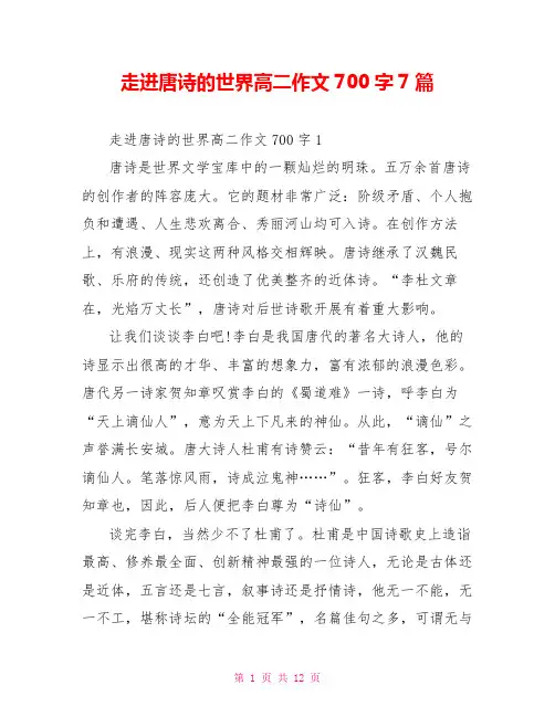 走进唐诗的世界高二作文700字7篇