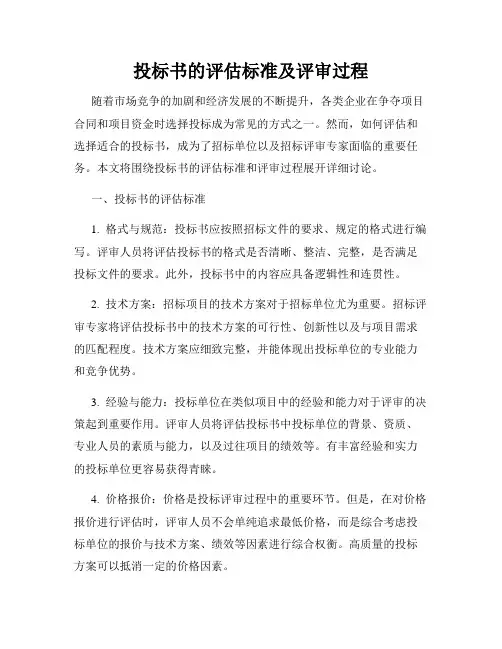 投标书的评估标准及评审过程