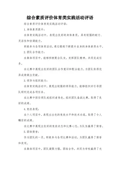 综合素质评价体育类实践活动评语