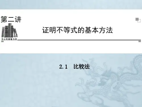 高中数学人教A版选修4-5同步辅导与检测2.1比较法