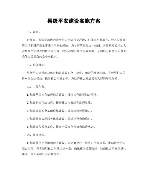 县级平安建设实施方案