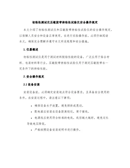 初粘性测试仪压敏胶带持粘性试验仪安全操作规定