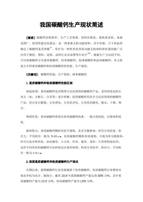 我国碳酸钙生产现状简述