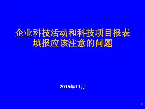 企业科技活动和科技项目报表填报应该注意的问题.ppt