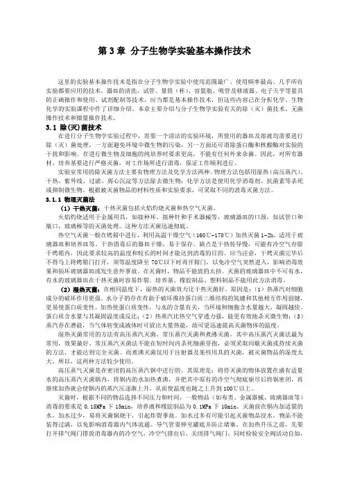 第03章 分子生物学实验基本操作技术