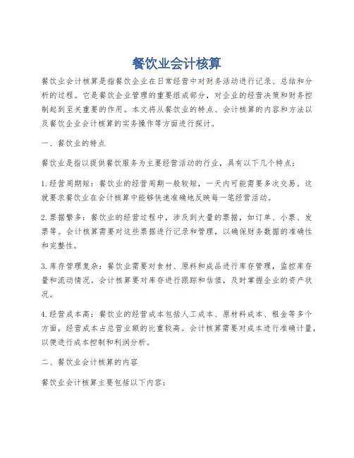 餐饮业会计核算