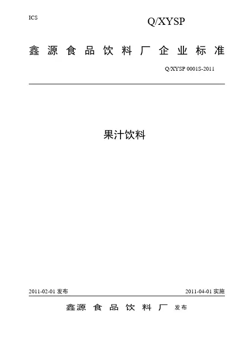 【果汁饮料企业标准】百度文库上传资料