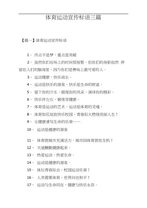 体育运动宣传标语三篇