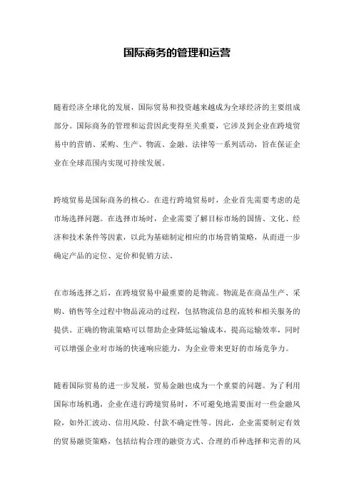 国际商务的管理和运营