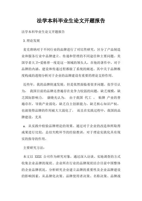 法学本科毕业生论文开题报告