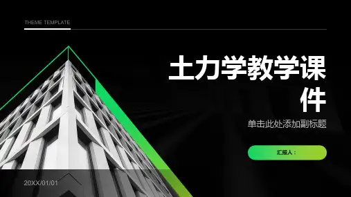 《土力学教学课件》课件