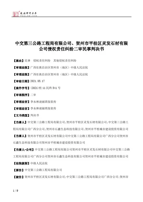 中交第三公路工程局有限公司、贺州市平桂区灵发石材有限公司侵权责任纠纷二审民事判决书