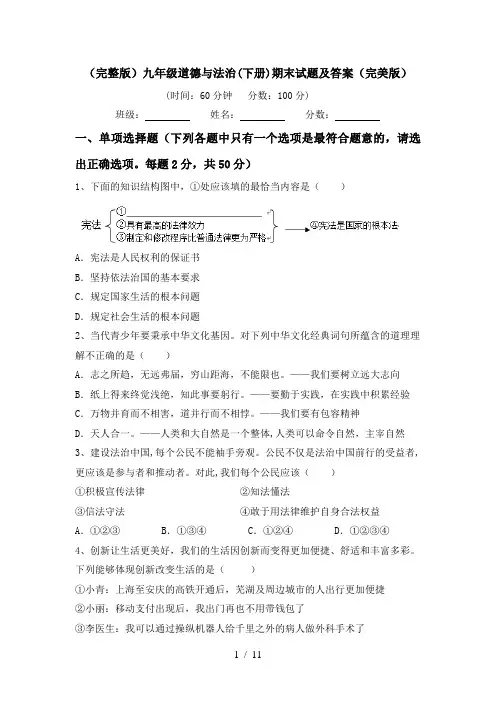 (完整版)九年级道德与法治(下册)期末试题及答案(完美版)