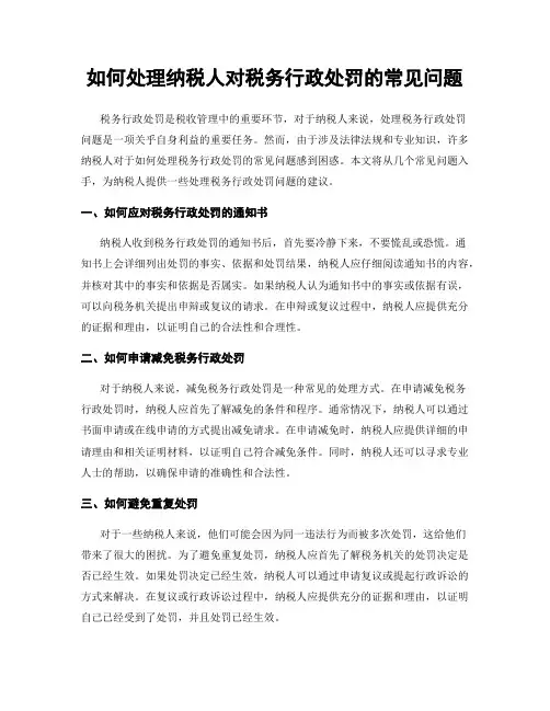 如何处理纳税人对税务行政处罚的常见问题