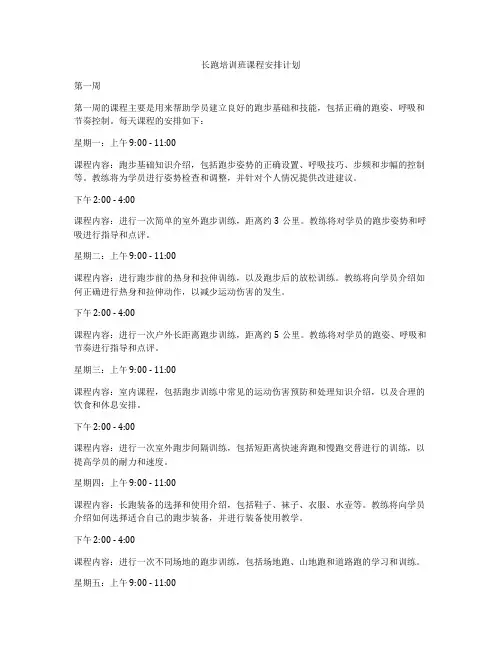 长跑培训班课程安排计划
