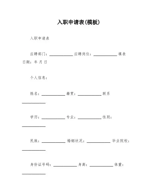 入职申请表(模板)