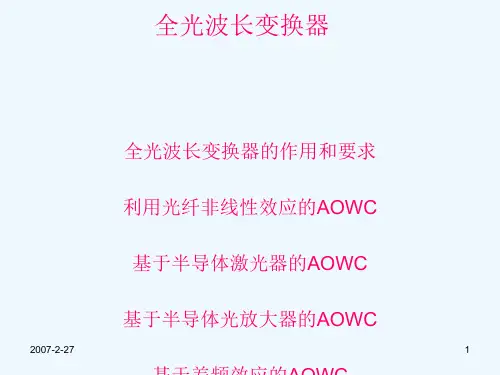 九、全光波长变换器