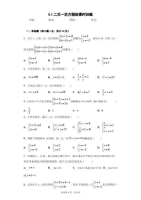 8.1二元一次方程组课时训练(word版含答案)