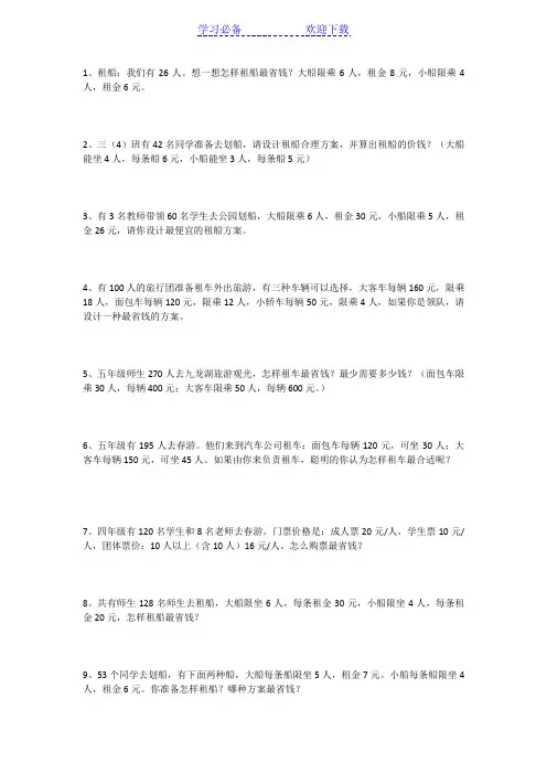 四年级下册租车租船问题