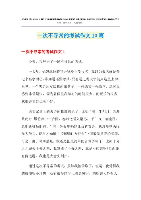 一次不寻常的考试作文10篇