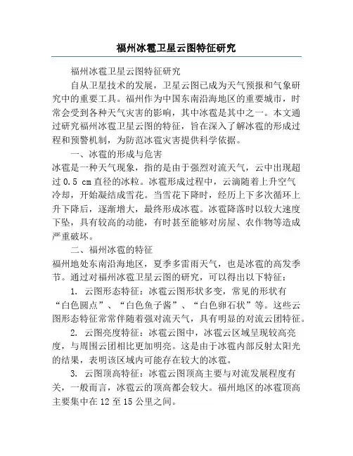 福州冰雹卫星云图特征研究