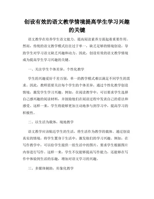 创设有效的语文教学情境提高学生学习兴趣的关键