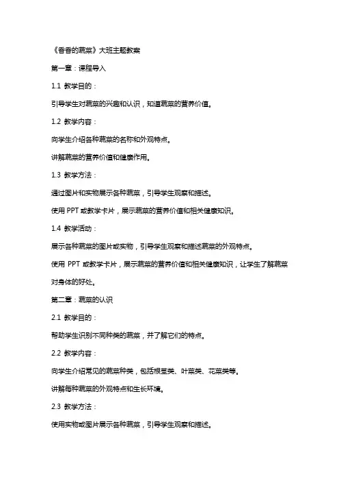 《香香的蔬菜》大班主题教案