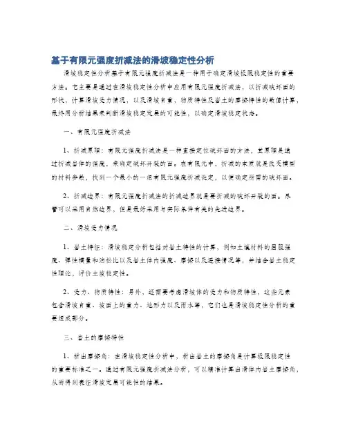 基于有限元强度折减法的滑坡稳定性分析