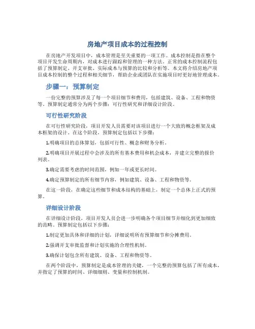 房地产项目成本的过程控制
