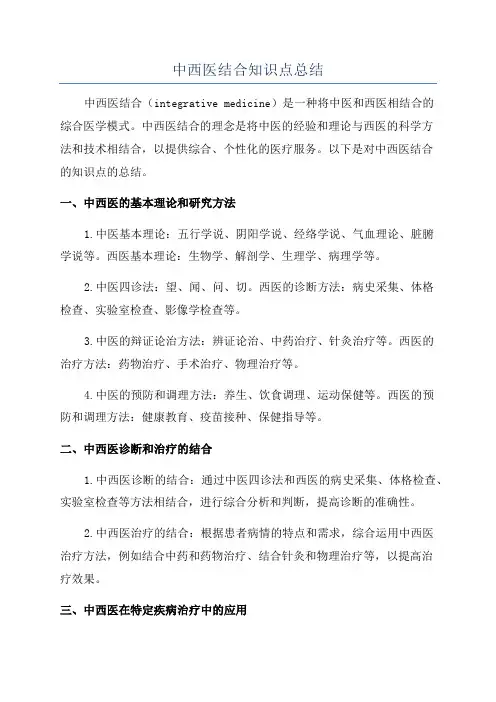 中西医结合知识点总结