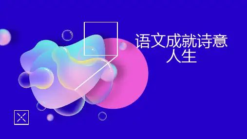 语文成就诗意人生
