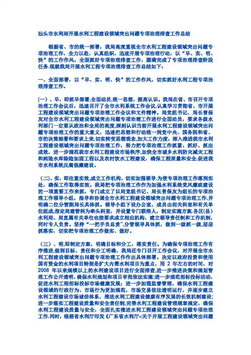 汕头市水利局开展水利工程建设领域突出问题专项治理排查工作总结