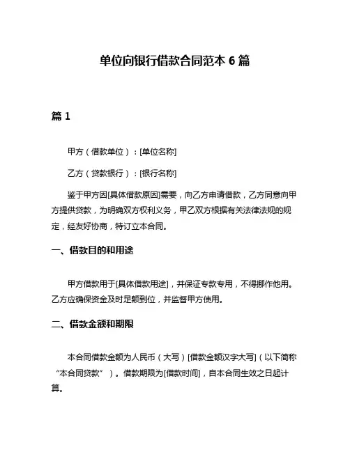 单位向银行借款合同范本6篇