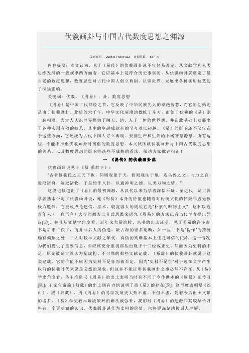 伏羲画卦与中国古代数度思想之渊源
