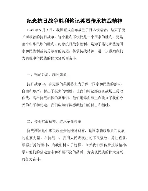  纪念抗日战争胜利铭记英烈传承抗战精神