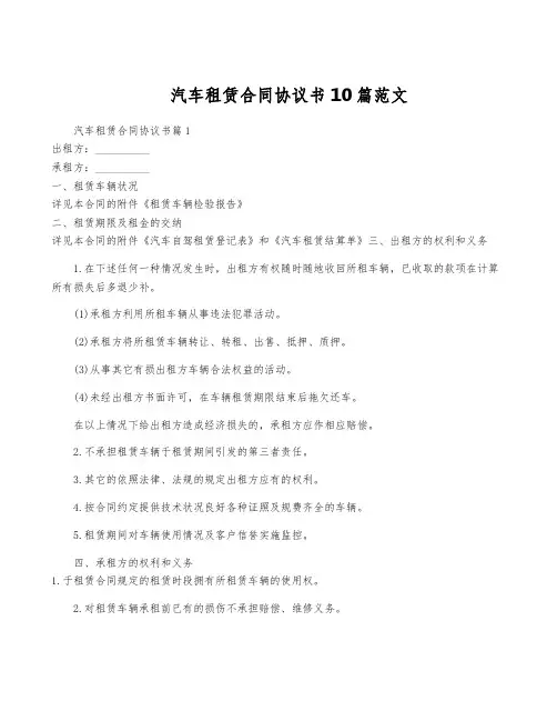 汽车租赁合同协议书10篇范文