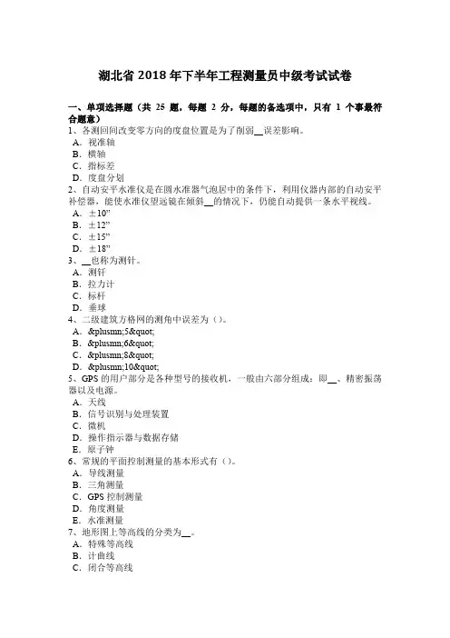 湖北省2018年下半年工程测量员中级考试试卷