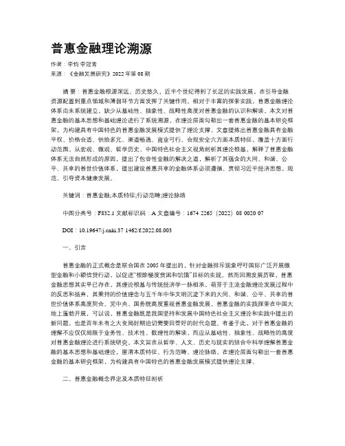 普惠金融理论溯源
