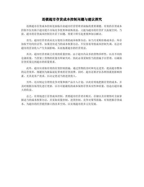 连锁超市存货成本控制问题与建议探究