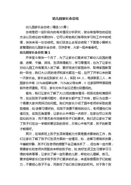 幼儿园家长会总结（精选13篇）