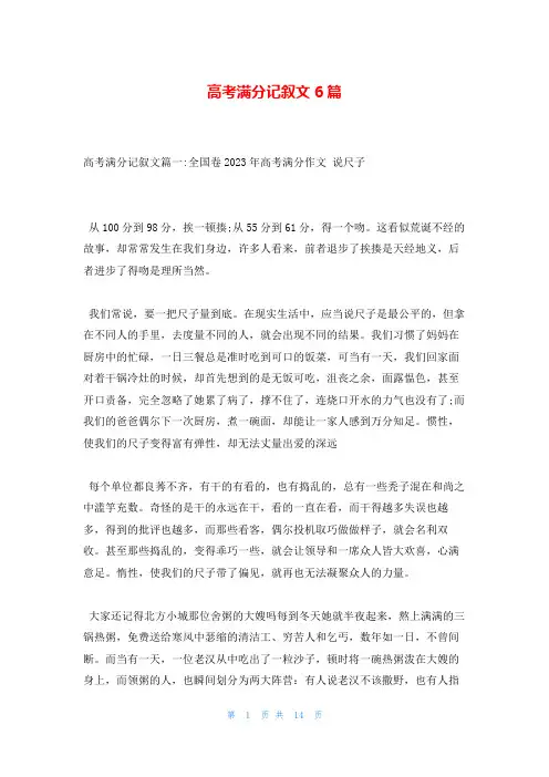 高考满分记叙文6篇