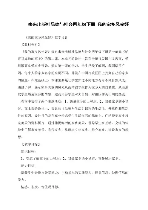 未来出版社品德与社会四年级下册 我的家乡风光好