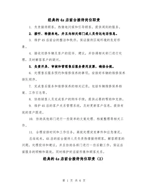 经典的4s店前台接待岗位职责（4篇）