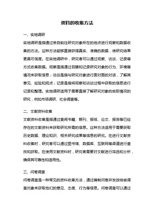 资料的收集方法