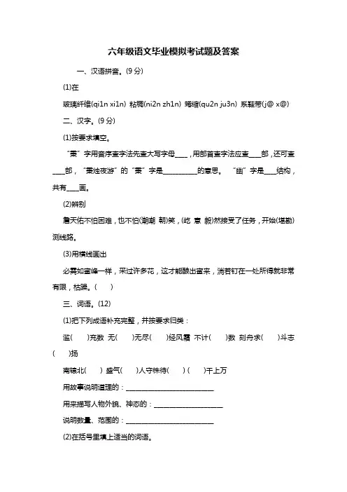 六年级语文毕业模拟考试题及答案